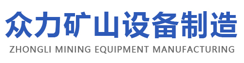 濟(jì)寧市眾力礦山設(shè)備制造有限公司